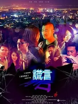 《谎言背后》：揭开情感迷局，探寻被扭曲的人性深渊