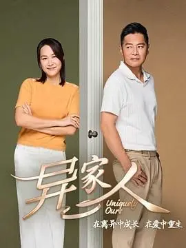 《异家人》：当家庭纽带遇上超自然力量，一份关于爱、牺牲与身份认同的独特疗愈之旅