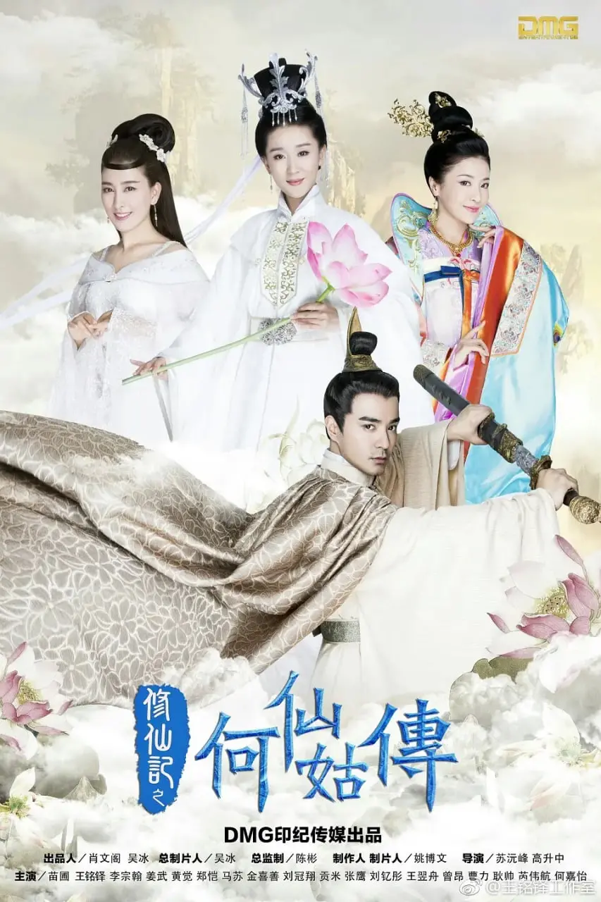 《修仙记之何仙姑传》：凡尘历劫，超脱生死，看何仙姑如何书写不朽仙传奇！