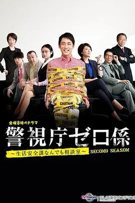 《警视厅零系：爱与泪的告别SP》：温情收官，笑泪交织的零系传奇，警匪温情剧的天花板