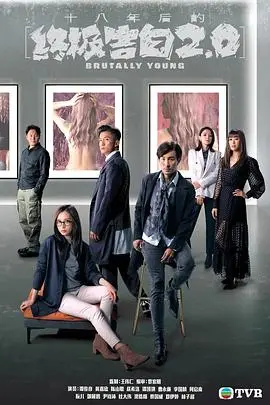 《十八年后的终极告白2.0》：悬念升级，人性暗涌，粤语情仇下的迷局。