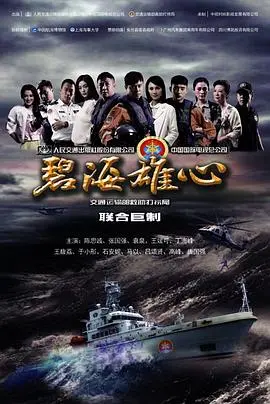 《碧海雄心》：海上救援惊魂，人性光辉照亮深邃蓝色，一场关于生命与责任的史诗。