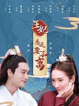 《王妃总是要和离》：当权谋遇上爱情，她用“和离”书写绝地反击的爽文史诗