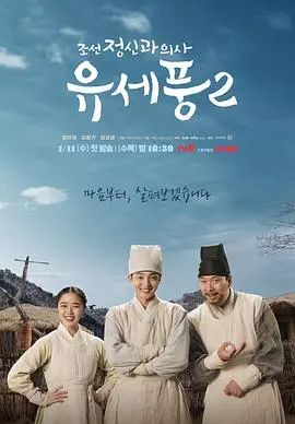 《朝鲜精神科医师刘世丰 第二季 特辑》：温情回归！古装偶像剧中的治愈系神医，解剖心病，探寻权力下的真相