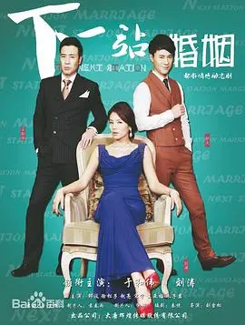 《下一站婚姻》：婚恋困境中的都市生存指南，爱情、现实与成长的多维审视