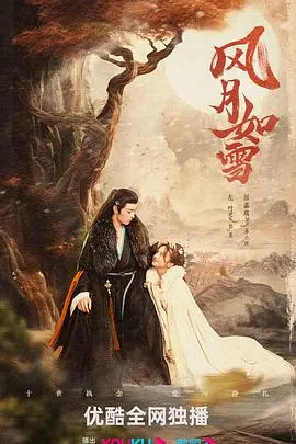 《风月如雪》：乱世情殇，爱恨纠缠，一曲令人扼腕叹息的乱世恋歌