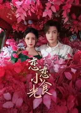 《恋恋小食光》：当美食遇上初恋，一份酸甜滋味的青春食光电影，让人回味无穷的治愈系小品！