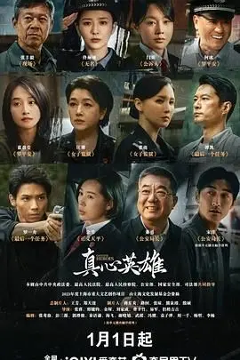 《真心英雄》：平凡英雄的逆袭史诗，致敬那些生命中的闪光时刻
