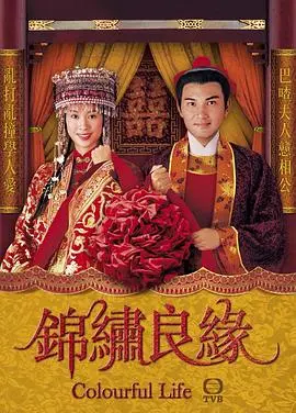 《锦绣良缘》：穿越时空的爱情童话，一段关于真爱与成长的动人故事，重温经典！