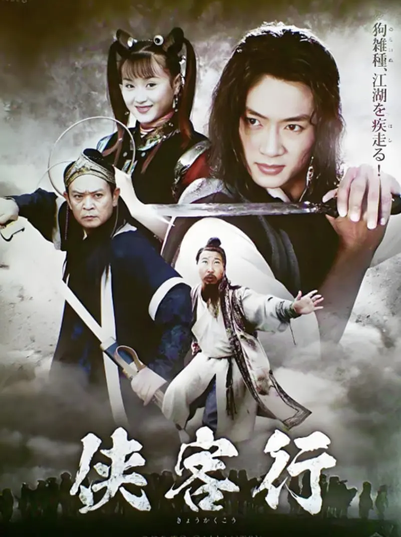 《侠客行 2002》：一部颠覆经典的武侠解读，寻觅石破天非凡人生路